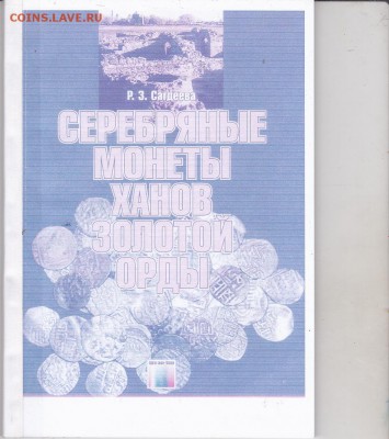 Книга."Серебряные монеты Золотой орды" до 08.01. в 22.00 - IMG_0001