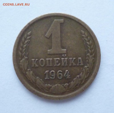 1 копейка 1964 года  до 08.01.2019  22-00 мск - 64.1