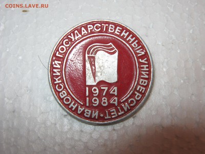 Знак Ивановский университет. До 11 01 2019 - IMG_9177.JPG