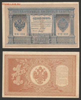 1 рубль тип 1898 г Шипов №5 - 10.01 22:00:00 мск - 1р_1_120