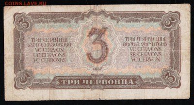3 ЧЕРВОНЦА 1937 ИИ - 4 001