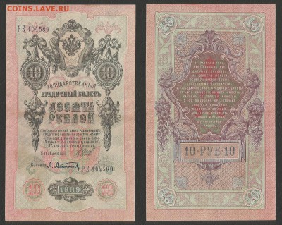 10 рублей тип 1909 г Шипов №3 - 10.01 22:00:00 мск - 10р_3_80