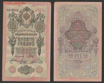 10 рублей тип 1909 г Шипов №4 - 10.01 22:00:00 мск - 10р_4_60