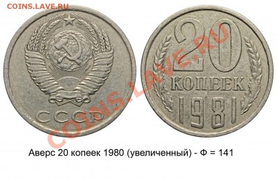 20 копеек 1981 - 5 вариантов до 3 июня 2011 21-00 - 20 копеек 1981 аверс 1980 увеличенный