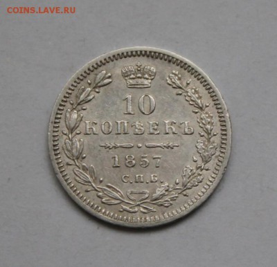 10 копеек 1857 г. СПБ - ФБ. До 10.01.2019г. 22:15(мск) - IMG_2879_cr