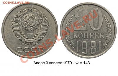 20 копеек 1981 - 5 вариантов до 3 июня 2011 21-00 - 20 копеек 1981 аверс 3 копеек 1979