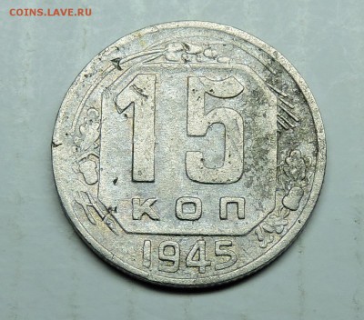 15 копеек 1945 год шт-1.2А ? - DSCN6269.JPG