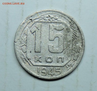 15 копеек 1945 год шт-1.2А ? - DSCN6267.JPG