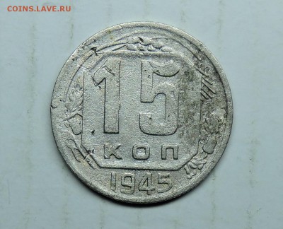 15 копеек 1945 год шт-1.2А ? - DSCN6266.JPG