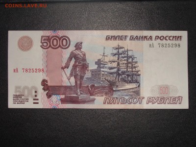 500 рублей 1997 г. мод. 2004 г. до 08.01 - DSC05389.JPG