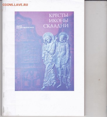 Книга: "Кресты, иконы, складни." до 08.01. в 22.00 - IMG_0001