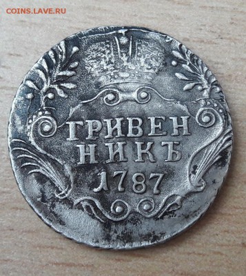 Определение подлинности гривенник 1787 - 20190105_112226