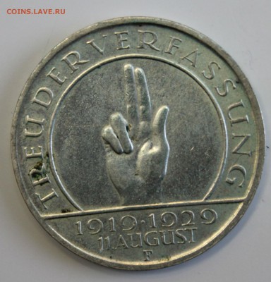 С РУБ.ГЕРМАНИЯ 3 марк 1929г."F" 10-лет КОНСТИТУЦИИ до 11.01 - IMG_5880.JPG
