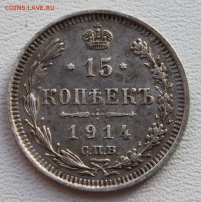 15 ,20 копеек 1914 до 08.01.19 по 21.00 мск - IMG_7366.JPG