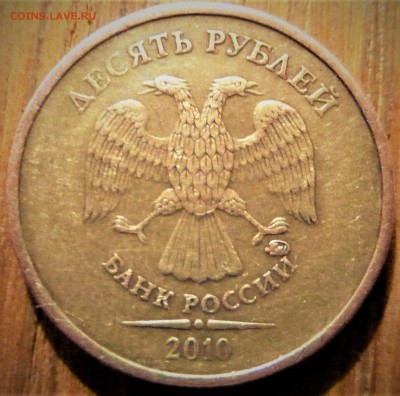 10 руб. 2010г. - P1020426.JPG