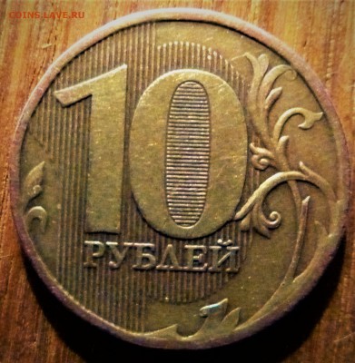 10 руб. 2010г. - P1020424.JPG