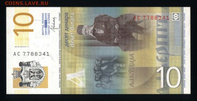 Сербия 10 динар 2013 unc 09.01.19. 22:00 мск - 1