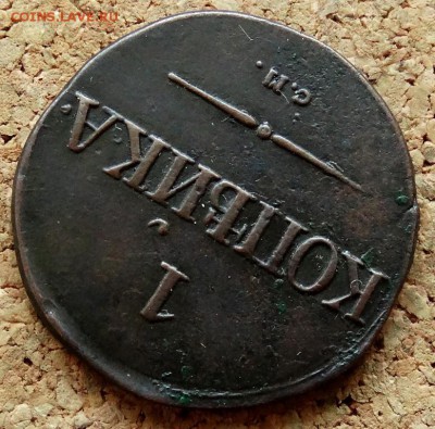 1 копейка Масон 1831 СМ До 10.01.2019 22-00 по Москве - 4.JPG