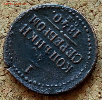 4 копейки Серебром 1840 СМ До 10.01.2019 22-00 по Москве - 4.JPG