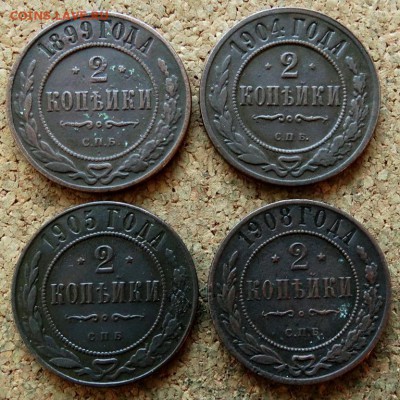 2 копейки 1899,04,05,08 СПБ До 10.01.2019 22-00 по Москве - 2.JPG