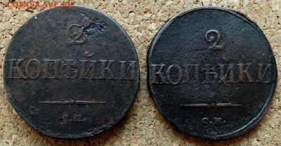 2 копейки Масон 1831,1839 СМ До 10.01.2019 22-00 по Москве - 2.JPG