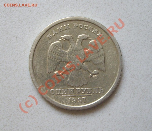 рубль 1997 г. поворот... - IMGP3757.JPG