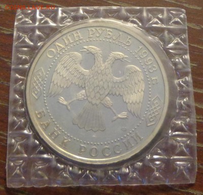 1 рубль 1993г - ВЕРНАДСКИЙ пруф запайка до 11.01, 22.00 - Вернадский запайка_2