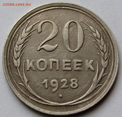 20 копеек 1928г. до 22:00мск 06.01.19 - IMG_0451,1