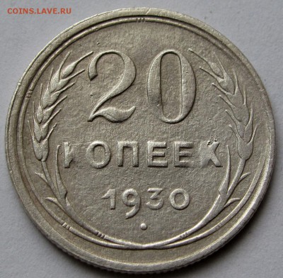 20 копеек 1930г. до 22:00мск 06.01.19 - IMG_0455,1