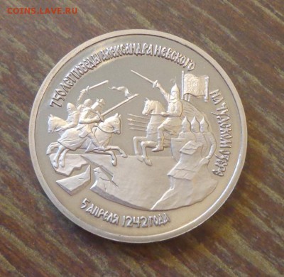 3 рубля 1992г - АЛЕКСАНДР НЕВСКИЙ пруф до 11.01, 22.00 - Александр Невский_1.JPG