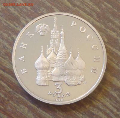 3 рубля 1992г - АЛЕКСАНДР НЕВСКИЙ пруф до 11.01, 22.00 - Александр Невский_2.JPG