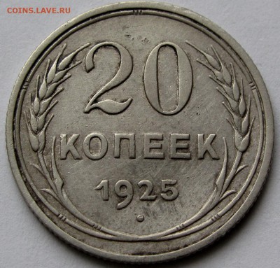 20 копеек 1925г. до 22:00мск 06.01.19 - IMG_0463,1