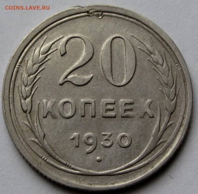 20 копеек 1930г. до 22:00мск 06.01.19 - IMG_0467,1