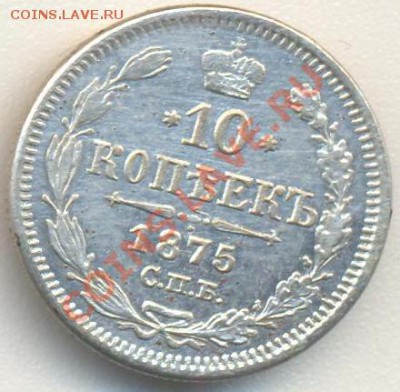 10 копеек 1875 до 93.06.2011 22.00 - 10к1875 001
