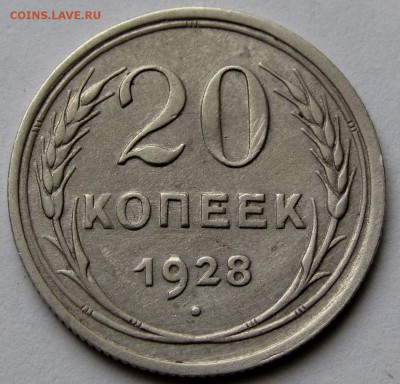 20 копеек 1928г. до 22:00мск 06.01.19 - IMG_0471,1