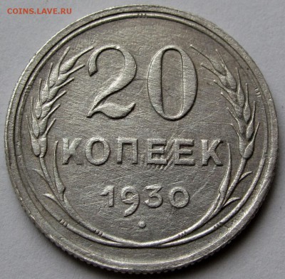 20 копеек 1930г. до 22:00мск 06.01.19 - IMG_0475,1