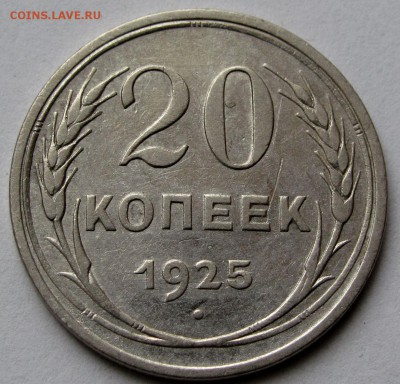 20 копеек 1925г. до 22:00мск 06.01.19 - IMG_0479,1