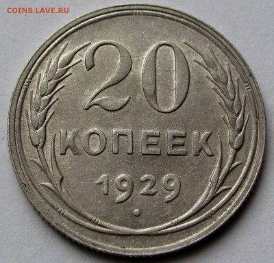 20 копеек 1929г. AU до 22:00мск 06.01.19 - IMG_0483,1