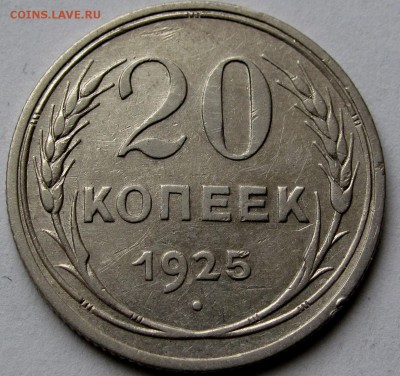 20 копеек 1925г. до 22:00мск 06.01.19 - IMG_0487,1