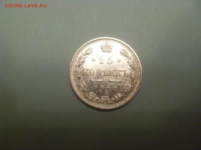 15 копеек, 1916, ОСАКА, не частая! - SDC12022.JPG