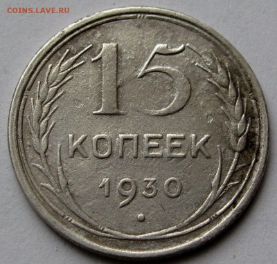 15 копеек 1930г. до 22:00мск 06.01.19 - IMG_0499,1