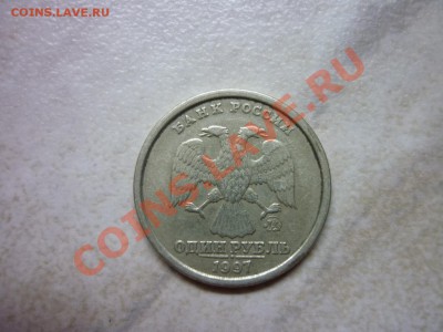 1 рубль 1997 г - P1000793.JPG