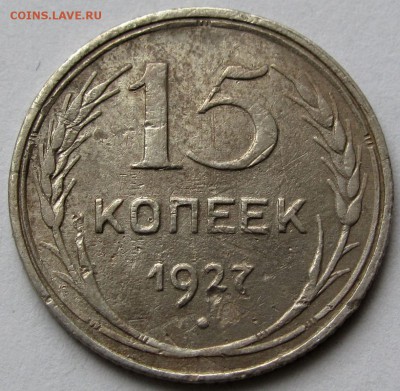 15 копеек 1927г. до 22:00мск 06.01.19 - IMG_0503,1