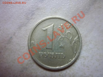 1 рубль 1997 г - P1000794.JPG