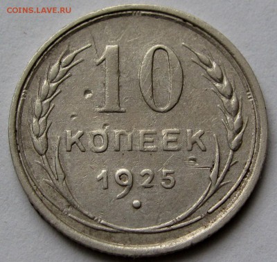 10 копеек 1925г. до 22:00мск 06.01.19 - IMG_0515,1
