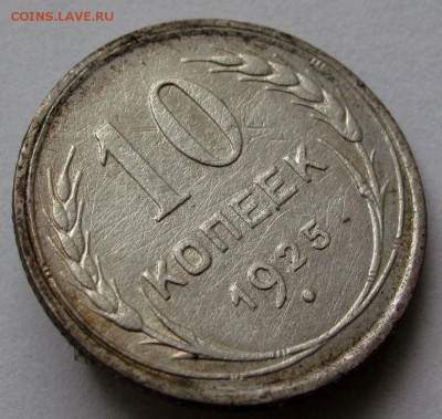 10 копеек 1925г. до 22:00мск 06.01.19 - IMG_0521,1