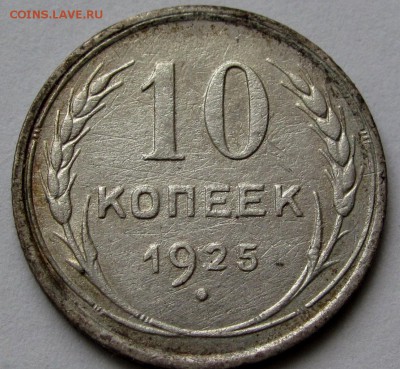10 копеек 1925г. до 22:00мск 06.01.19 - IMG_0519,1