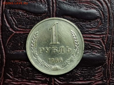 1 Рубль 1966. До 10.01 - IMG_20190105_191142