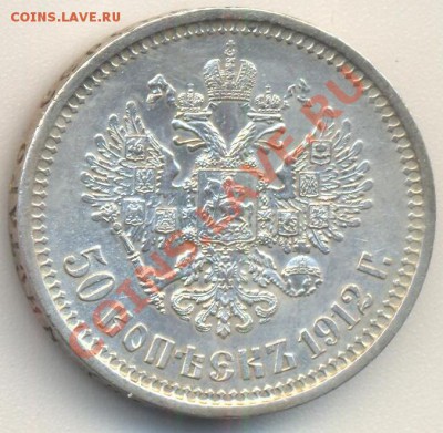 50 копеек 1912 до 03.06.2012 22.00 - 50к1912 002