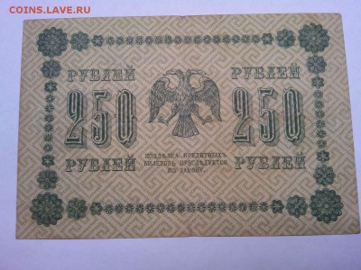 250 руб. 1918г., до 08.01.2019г. - IMG_20190105_175954_thumb